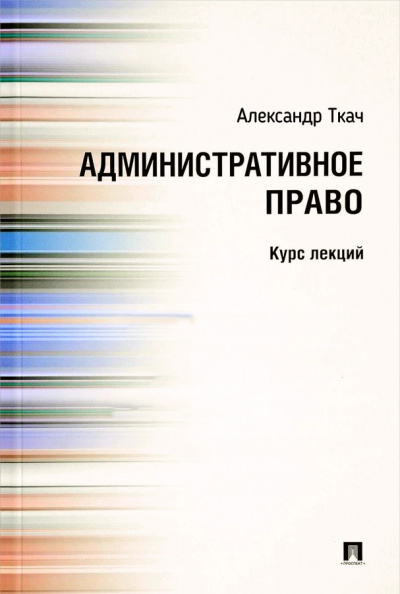 Административное право. Курс Лекций - Александр Ткач - Слушаем Лучшие Аудиокниги в Онлайн Библиотеке Бесплатно
