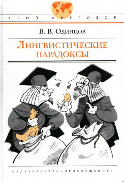 Лингвистические парадоксы - Виктор Одинцов - Слушаем Лучшие Аудиокниги в Онлайн Библиотеке Бесплатно