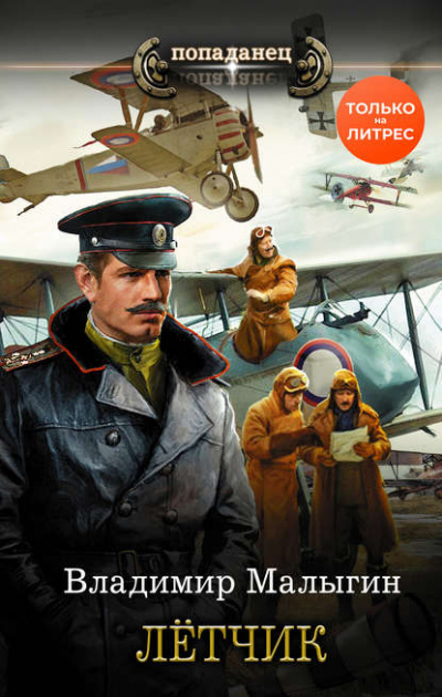 Лётчик - Владимир Малыгин - Слушаем Лучшие Аудиокниги в Онлайн Библиотеке Бесплатно