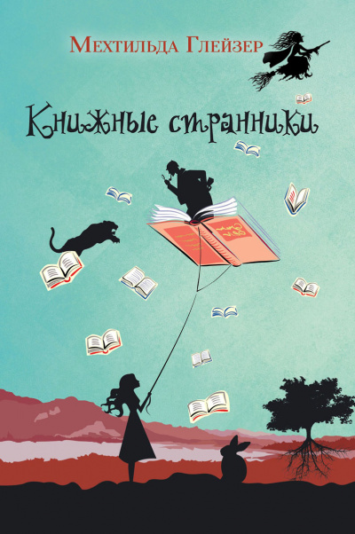 Книжные странники - Мехтильда Глейзер - Слушаем Лучшие Аудиокниги в Онлайн Библиотеке Бесплатно