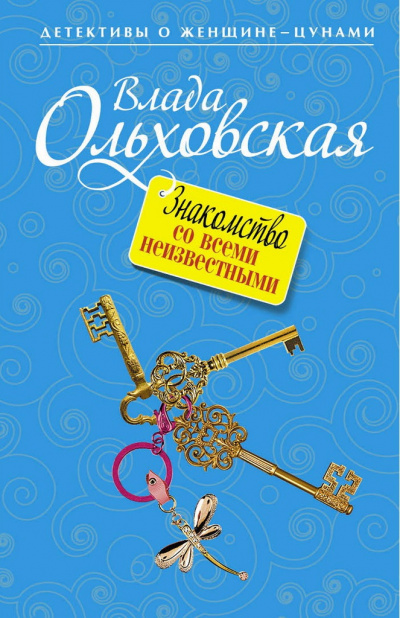 Знакомство со всеми неизвестными - Влада Ольховская - Слушаем Лучшие Аудиокниги в Онлайн Библиотеке Бесплатно