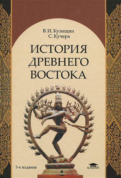 История Древнего Востока - Василий Кузищин - Слушаем Лучшие Аудиокниги в Онлайн Библиотеке Бесплатно