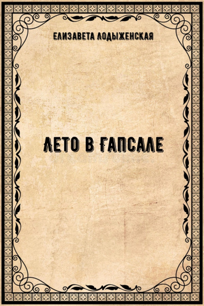 Лето в Гапсале - Елизавета Лодыженская - Слушаем Лучшие Аудиокниги в Онлайн Библиотеке Бесплатно