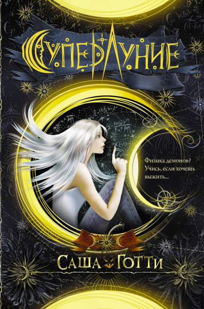 Суперлуние - Саша Готти - Слушаем Лучшие Аудиокниги в Онлайн Библиотеке Бесплатно