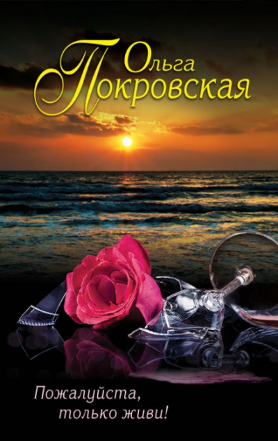 Пожалуйста, только живи! - Ольга Карпович - Слушаем Лучшие Аудиокниги в Онлайн Библиотеке Бесплатно