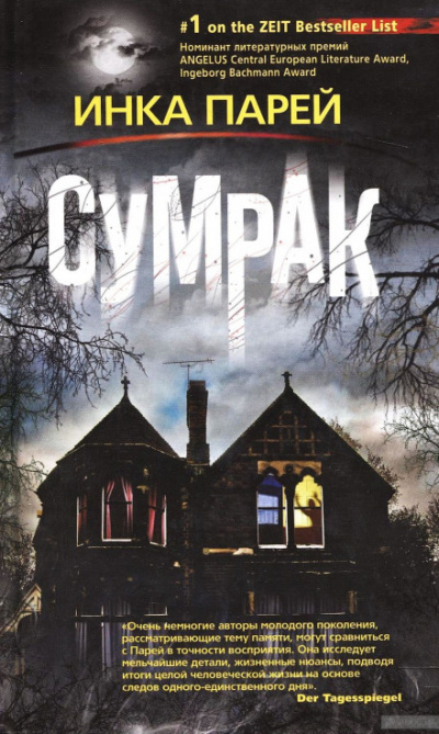 Сумрак - Инка Парей - Слушаем Лучшие Аудиокниги в Онлайн Библиотеке Бесплатно