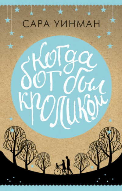 Когда бог был кроликом - Сара Уинман - Слушаем Лучшие Аудиокниги в Онлайн Библиотеке Бесплатно