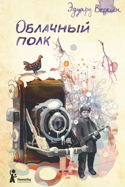 Облачный полк - Эдуард Веркин - Слушаем Лучшие Аудиокниги в Онлайн Библиотеке Бесплатно