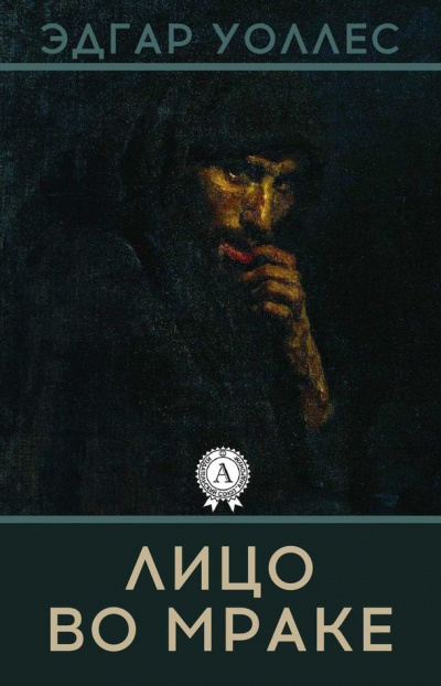 Лицо во мраке - Эдгар Уоллес - Слушаем Лучшие Аудиокниги в Онлайн Библиотеке Бесплатно