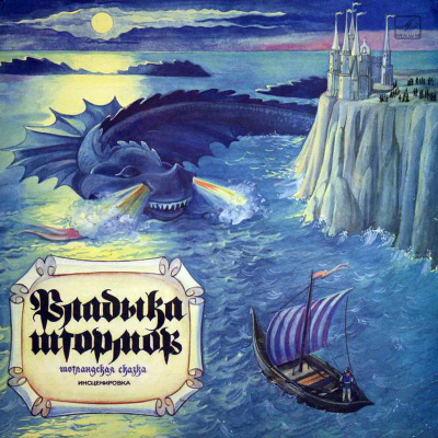 Владыка штормов (Шотландские сказки) (Народные сказки) - Слушаем Лучшие Аудиокниги в Онлайн Библиотеке Бесплатно