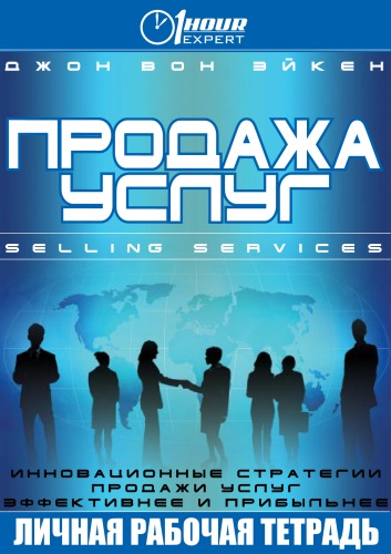 Продажа услуг - Джон Вон Эйкен - Слушаем Лучшие Аудиокниги в Онлайн Библиотеке Бесплатно