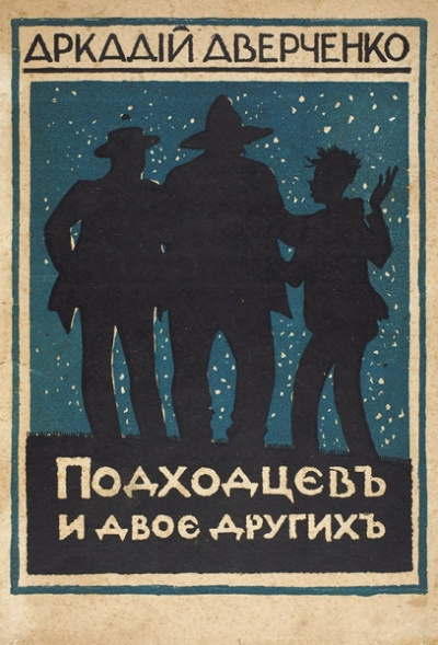 Подходцев и двое других - Аркадий Аверченко - Слушаем Лучшие Аудиокниги в Онлайн Библиотеке Бесплатно