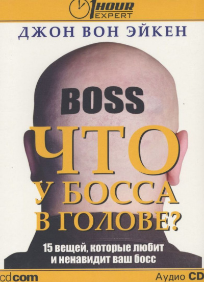 Что у босса в голове? - Джон Вон Эйкен - Слушаем Лучшие Аудиокниги в Онлайн Библиотеке Бесплатно