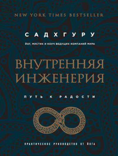 Внутренняя инженерия. Путь к радости. Практическое руководство от йога - Садхгуру - Слушаем Лучшие Аудиокниги в Онлайн Библиотеке Бесплатно
