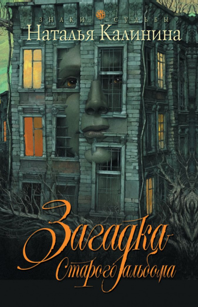 Загадка старого альбома - Наталья Калинина - Слушаем Лучшие Аудиокниги в Онлайн Библиотеке Бесплатно