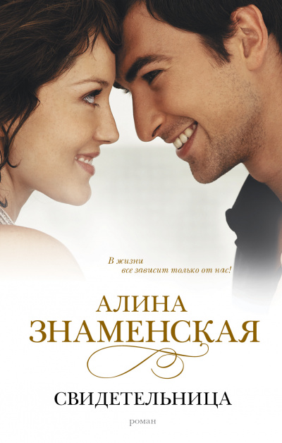 Свидетельница - Алина Знаменская - Слушаем Лучшие Аудиокниги в Онлайн Библиотеке Бесплатно