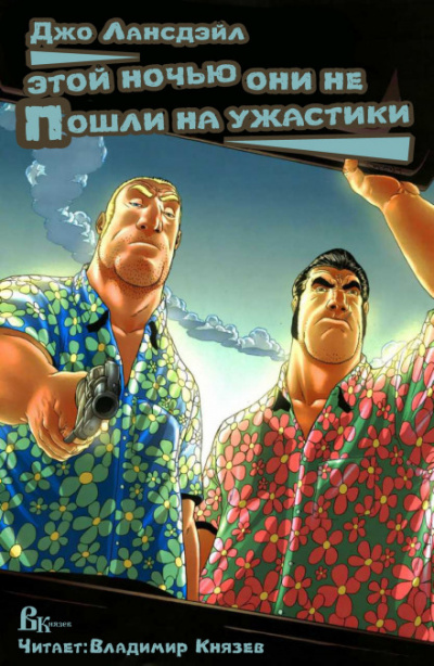 Этой ночью они не пошли на ужастик - Джо Р. Лансдейл - Слушаем Лучшие Аудиокниги в Онлайн Библиотеке Бесплатно