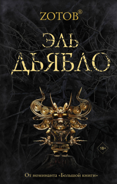 Эль Дьябло - Георгий Зотов - Слушаем Лучшие Аудиокниги в Онлайн Библиотеке Бесплатно