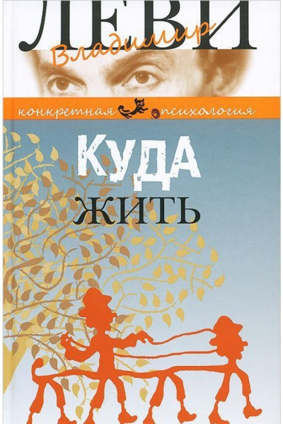 Куда жить - Владимир Леви - Слушаем Лучшие Аудиокниги в Онлайн Библиотеке Бесплатно