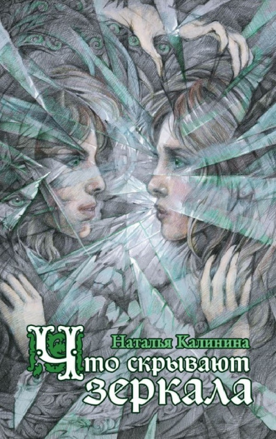 Что скрывают зеркала - Наталья Калинина - Слушаем Лучшие Аудиокниги в Онлайн Библиотеке Бесплатно