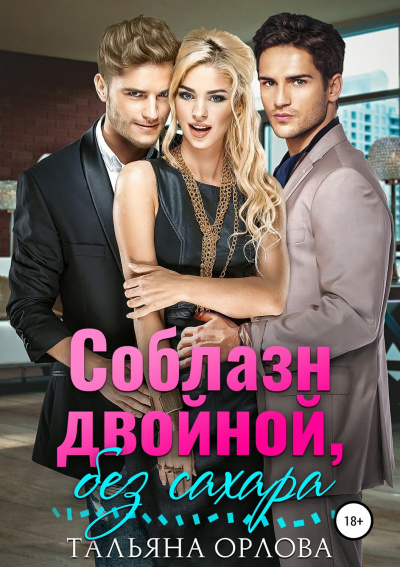 Соблазн двойной, без сахара - Тальяна Орлова - Слушаем Лучшие Аудиокниги в Онлайн Библиотеке Бесплатно