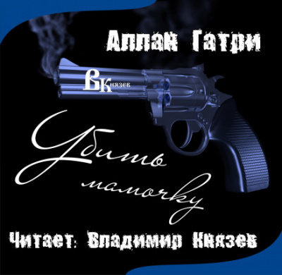 Убить мамочку - Аллан Гатри - Слушаем Лучшие Аудиокниги в Онлайн Библиотеке Бесплатно