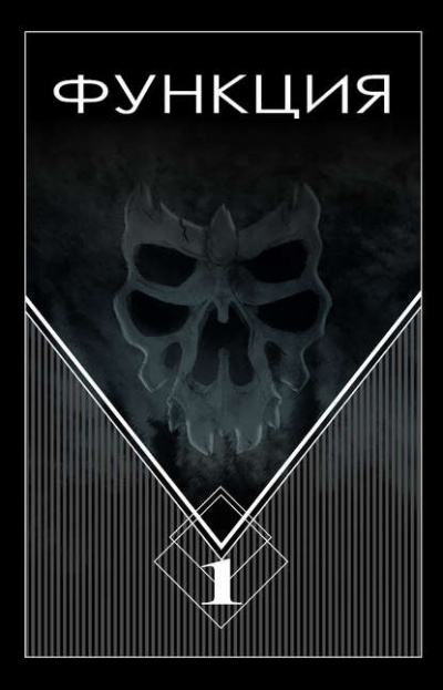 Функция. Часть 1 - Виталий Останин - Слушаем Лучшие Аудиокниги в Онлайн Библиотеке Бесплатно