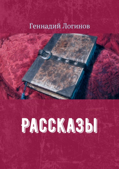 Рассказы - Геннадий Логинов - Слушаем Лучшие Аудиокниги в Онлайн Библиотеке Бесплатно