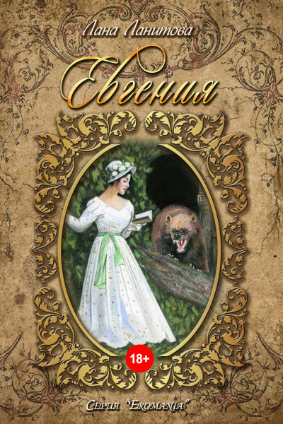 Евгения - Лана Ланитова - Слушаем Лучшие Аудиокниги в Онлайн Библиотеке Бесплатно