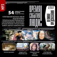 Великие предсказания - Слушаем Лучшие Аудиокниги в Онлайн Библиотеке Бесплатно