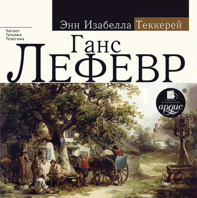 Ганс Лефевр - Энн Теккерей - Слушаем Лучшие Аудиокниги в Онлайн Библиотеке Бесплатно