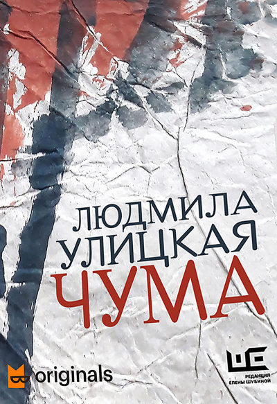 1978–2020. ООИ в городе (Чума) - Людмила Улицкая - Слушаем Лучшие Аудиокниги в Онлайн Библиотеке Бесплатно