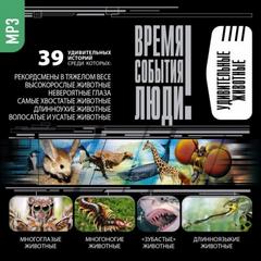 Удивительные животные - Слушаем Лучшие Аудиокниги в Онлайн Библиотеке Бесплатно