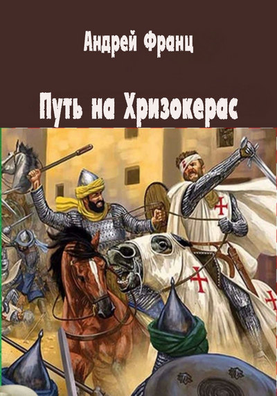 Путь на Хризокерас - Андрей Франц - Слушаем Лучшие Аудиокниги в Онлайн Библиотеке Бесплатно