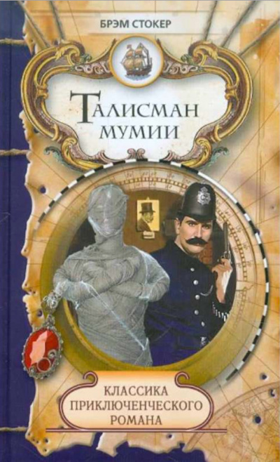 Талисман мумии - Брэм Стокер - Слушаем Лучшие Аудиокниги в Онлайн Библиотеке Бесплатно