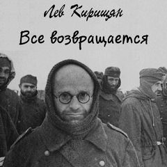 Все возвращается - Лев Кирищян - Слушаем Лучшие Аудиокниги в Онлайн Библиотеке Бесплатно