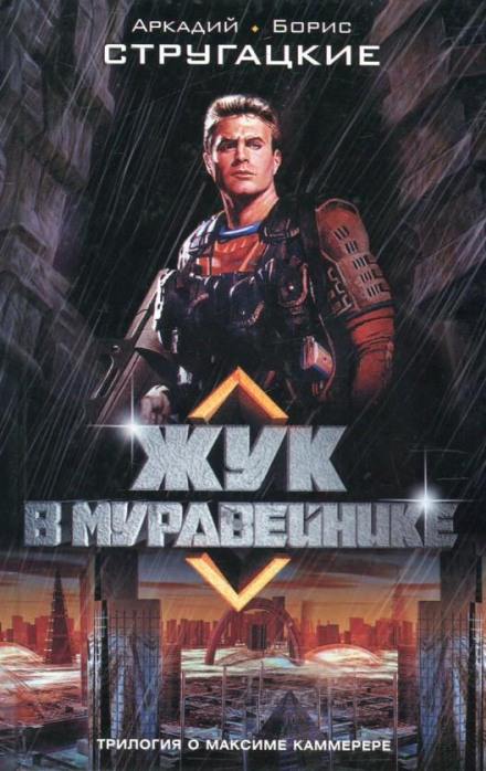 Жук в муравейнике - Аркадий Стругацкий, Борис Стругацкий - Слушаем Лучшие Аудиокниги в Онлайн Библиотеке Бесплатно