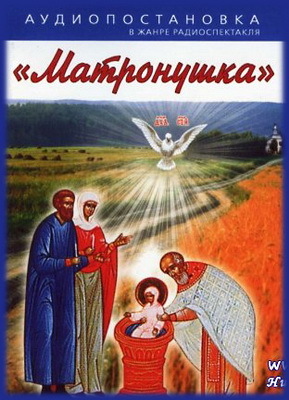 Матронушка - Наталья Агапова - Слушаем Лучшие Аудиокниги в Онлайн Библиотеке Бесплатно