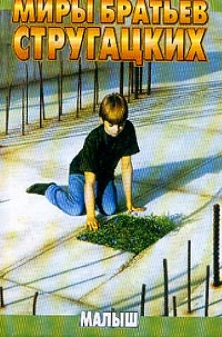 Малыш - Аркадий Стругацкий, Борис Стругацкий - Слушаем Лучшие Аудиокниги в Онлайн Библиотеке Бесплатно