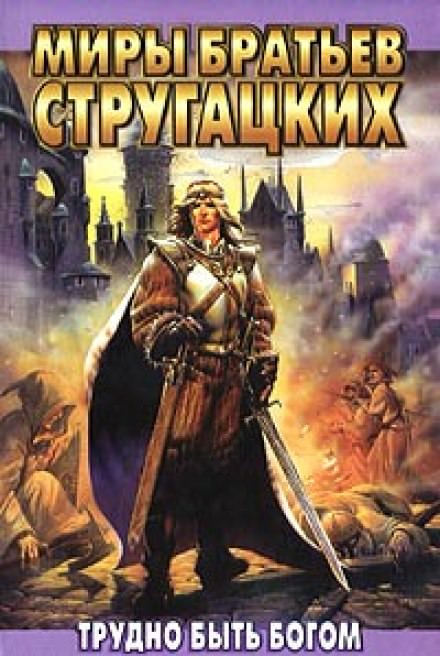 Трудно быть Богом - Аркадий Стругацкий, Борис Стругацкий - Слушаем Лучшие Аудиокниги в Онлайн Библиотеке Бесплатно