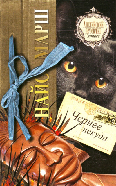 Чернее черного - Найо Марш - Слушаем Лучшие Аудиокниги в Онлайн Библиотеке Бесплатно