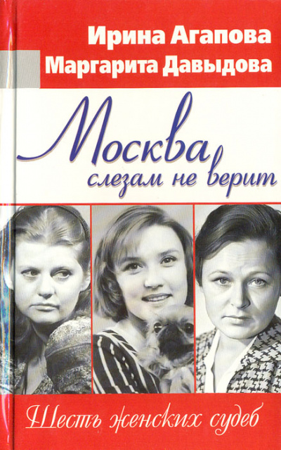 Москва слезам не верит, шесть женских судеб - Ирина Агапова, Маргарита Давыдова - Слушаем Лучшие Аудиокниги в Онлайн Библиотеке Бесплатно