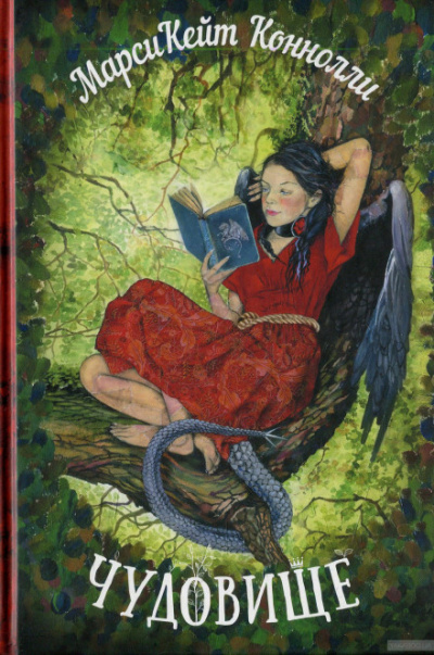 Чудовище - Марси Кейт Конноли - Слушаем Лучшие Аудиокниги в Онлайн Библиотеке Бесплатно