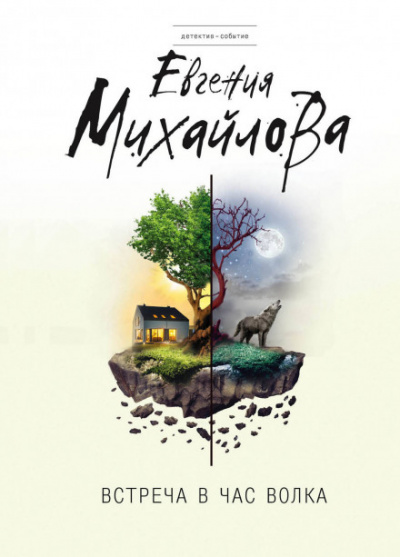 Встреча в час волка - Евгения Михайлова - Слушаем Лучшие Аудиокниги в Онлайн Библиотеке Бесплатно