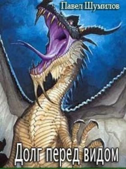 Долг перед видом - Павел Шумилов - Слушаем Лучшие Аудиокниги в Онлайн Библиотеке Бесплатно