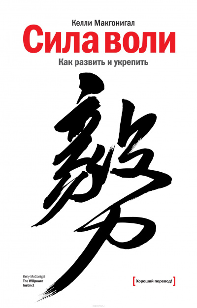 Сила воли. Как развить и укрепить - Келли Макгонигал - Слушаем Лучшие Аудиокниги в Онлайн Библиотеке Бесплатно