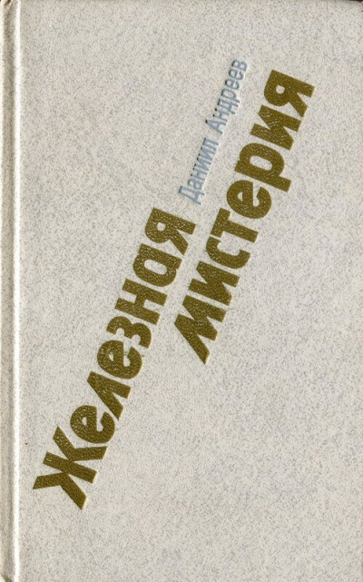 Железная мистерия - Даниил Андреев - Слушаем Лучшие Аудиокниги в Онлайн Библиотеке Бесплатно