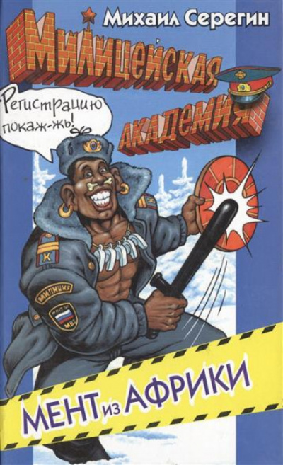 Мент из Африки - Михаил Серегин - Слушаем Лучшие Аудиокниги в Онлайн Библиотеке Бесплатно