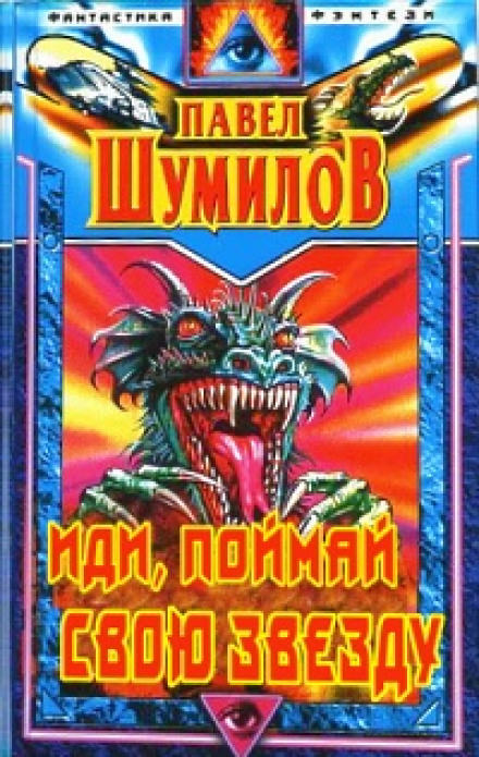 Иди, поймай свою звезду - Павел Шумилов - Слушаем Лучшие Аудиокниги в Онлайн Библиотеке Бесплатно