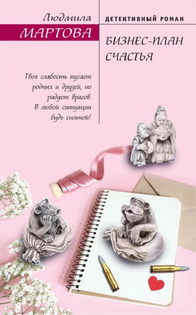 Бизнес-план счастья - Людмила Мартова - Слушаем Лучшие Аудиокниги в Онлайн Библиотеке Бесплатно